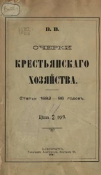 Очерки крестьянского хозяйства. Статьи 1882-86 года