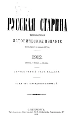 Русская старина. Ежемесячное историческое издание. 1912 год. Октябрь. Ноябрь. Декабрь. Том 152
