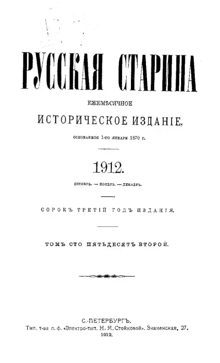 Русская старина. Ежемесячное историческое издание. 1912 год. Октябрь. Ноябрь. Декабрь. Том 152
