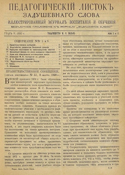 Педагогический листок "Задушевного слова". Год 5. 1890 год. Выпуск 5-6. Иллюстрированный журнал воспитания и обучения