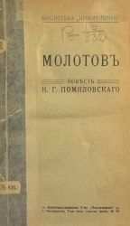 Библиотека "Просвещения". Молотов. Повесть