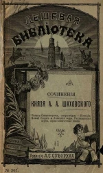 Дешевая библиотека, № 207. Сочинения князя Александра Александровича Шаховского