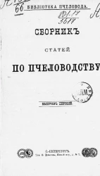 Библиотека пчеловода. Сборник статей по пчеловодству. Выпуск 1