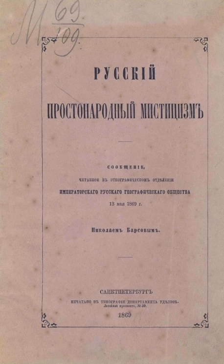 Русский простонародный мистицизм