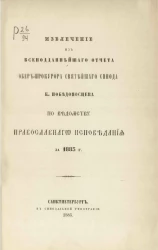 Извлечение из всеподданнейшего отчета обер-прокурора святейшего синода К. Победоносцева по ведомству православного исповедания за 1883 год