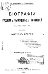 Биографии русских образцовых писателей с портретами. Выпуск 2. Пособие для школ