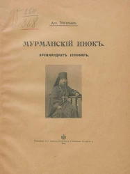 Мурманский инок архимандрит Ионафан