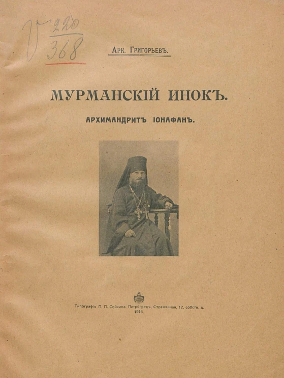 Мурманский инок архимандрит Ионафан