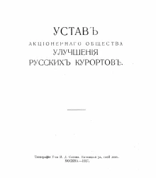 Устав Акционерного Общества Улучшения Русских Курортов