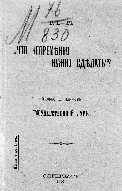 Что непременно нужно сделать? Письмо к членам Государственной Думы