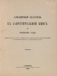 Алфавитный указатель к Запретительной книге по Сычевскому уезду