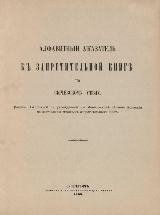 Алфавитный указатель к Запретительной книге по Сычевскому уезду