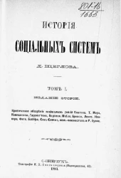 История социальных систем. Том 1. Издание 2