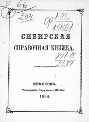 Сибирская справочная книжка