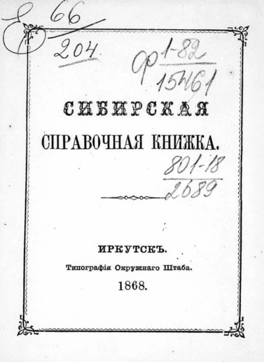 Сибирская справочная книжка