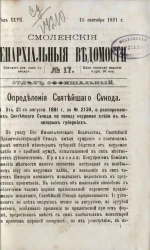 Смоленские епархиальные ведомости, № 17. Год 27. 15 сентября 1891 года