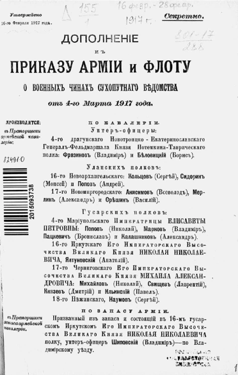 Высочайшие приказы о чинах военных за 1917 год, 4 марта 1917 года
