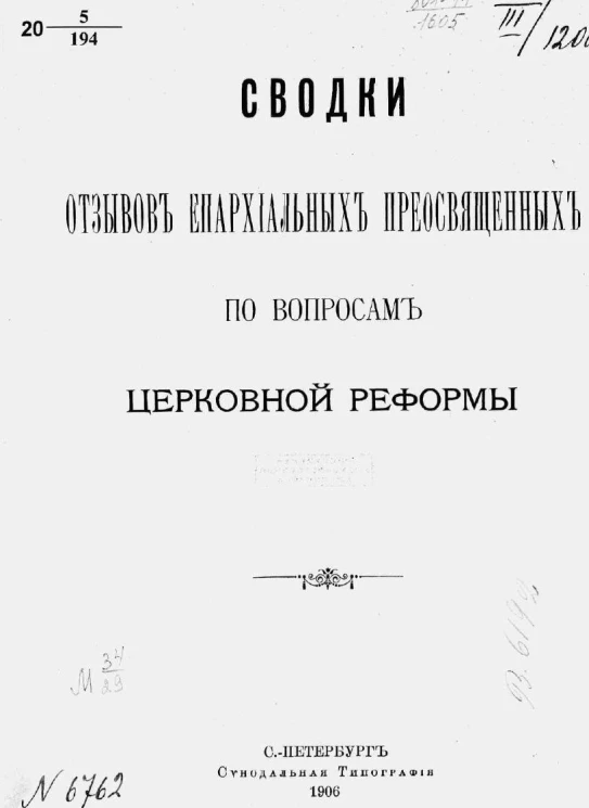 Сводки отзывов епархиальных преосвященных по вопросам церковной реформы