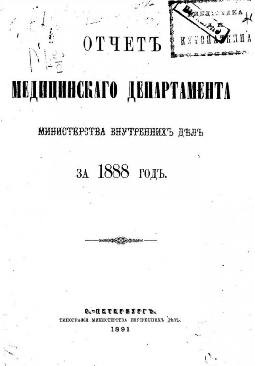 Отчет медицинского департамента министерства внутренних дел за 1888 год