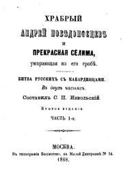 Храбрый Андрей Победоносцев и прекрасная Селима, умирающая на его гробе. Битва русских с кабардинцами. Часть 1. Издание 2