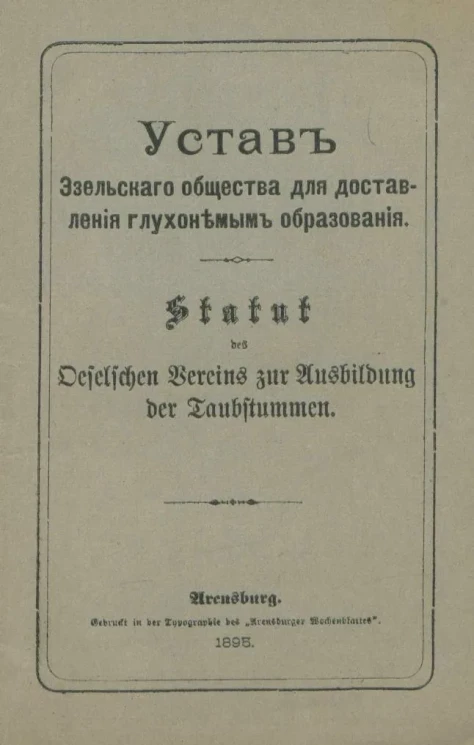 Устав Эзельского общества для доставления глухонемым образования