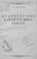 Главполитпросвет. Краеведение в политпросветработе