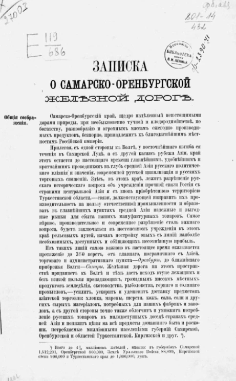 Записка о Самарско-Оренбургской железной дороге