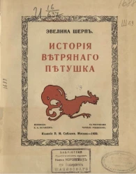 История ветряного петушка