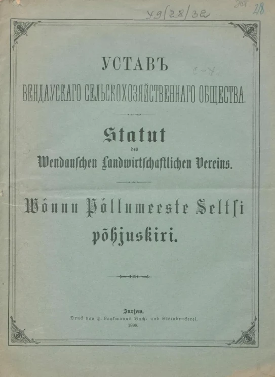Устав Вендауского сельскохозяйственного Общества