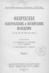 Научно-Методическая Комиссия "Спартака". Физическое оздоровление и воспитание молодёжи. (от 12-14, 15-18 и 19-23 лет). Часть 1