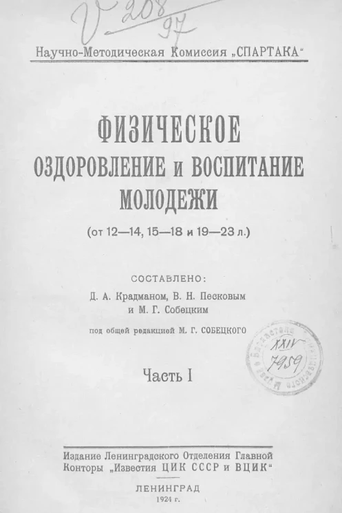 Научно-Методическая Комиссия "Спартака". Физическое оздоровление и воспитание молодёжи. (от 12-14, 15-18 и 19-23 лет). Часть 1