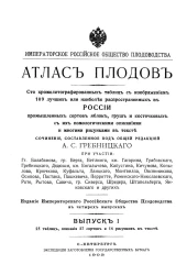 Императорское Российское общество плодоводства. Атлас плодов. Выпуски 1, 2, 3 и 4