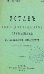 Устав ссудо-сберегательной кассы служащих в Акцизном Управлении Тверской губернии
