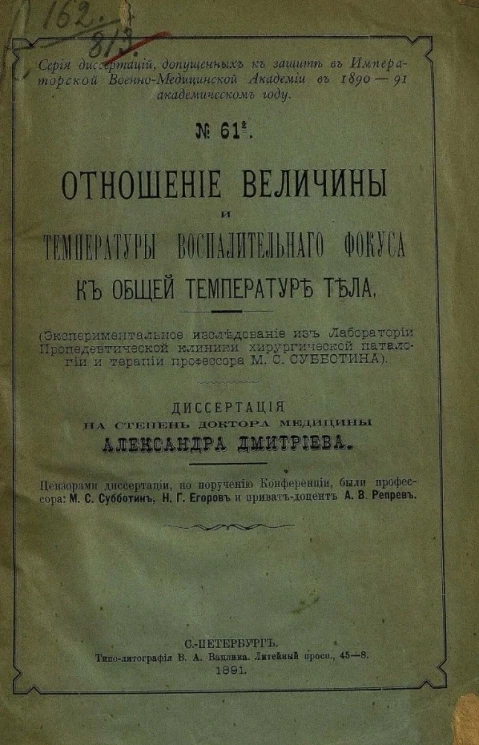 Серия диссертаций, допущенных к защите в Императорской Военно-медицинской академии в 1890-91 академическом году, № 61. Отношение величины и температуры воспалительного фокуса к общей температуре тела