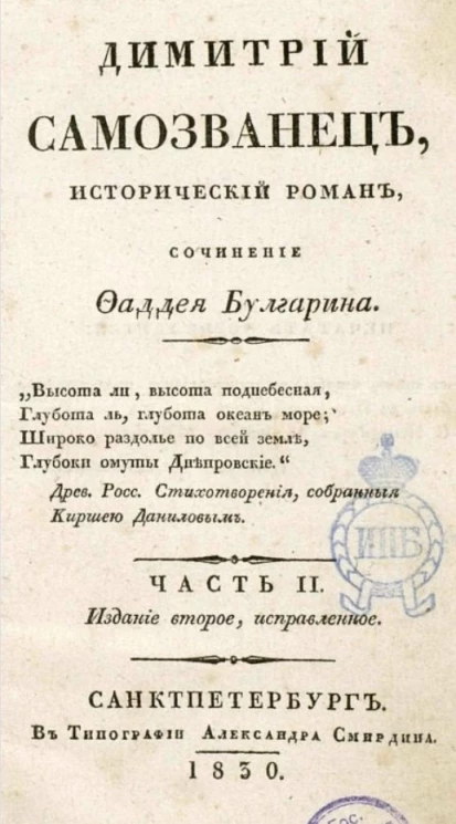 Димитрий Самозванец. Исторический роман. Часть 2. Издание 2