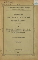 XI-й международный судоходный конгресс. Сборник кратких сведений по Морскому ведомству. Выпуск 4. Морское инженерное училище Императора Николая I в Кронштадте