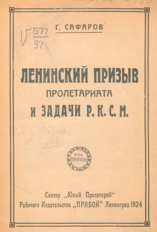 Ленинский призыв пролетариата и задачи Р.К.С.М.