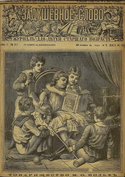 Задушевное слово. Том 29. 1894 год. Выпуск 46. Журнал для детей старшего возраста