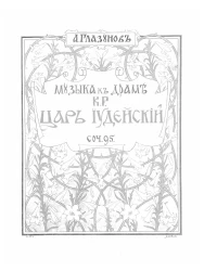 Музыка к драме К.Р. "Царь иудейский". Соч. 95. Musique pour le drame de CR "Le roi des juifs"