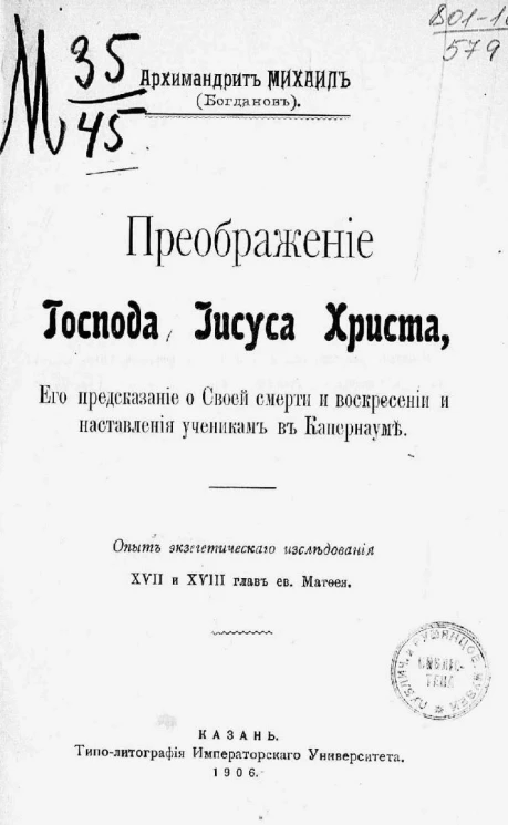 Преображение господа Иисуса Христа, его предсказание о своей смерти и воскресении и наставления ученикам в Капернауме