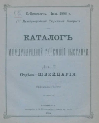 Каталог международной тюремной выставки. Лит. T. Отдел - Швейцария