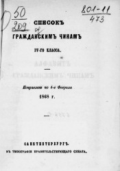 Список гражданским чинам IV-го класса. Исправлен по 1-е февраля 1868 года