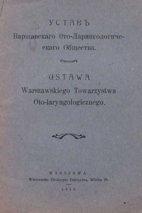 Устав Варшавского Ото-Ларингологического общества. Ustawa Warszawskiego Towarzystwa Oto-Laryngologicznego
