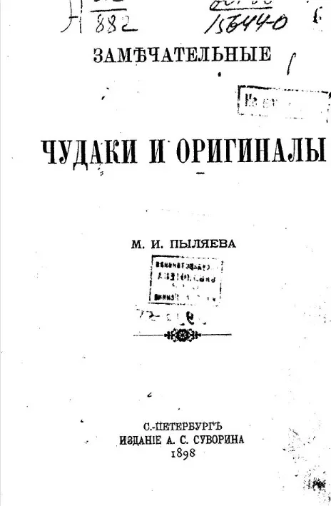 Замечательные чудаки и оригиналы