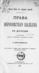 Права добросовестного владельца на доходы с точек зрения догмы и политики гражданского права