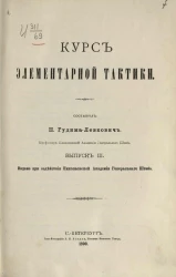 Курс элементарной тактики. Выпуск 3