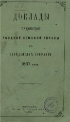 Доклады Задонской уездной земской управы в заседаниях собрания 1867 года