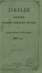 Доклады Задонской уездной земской управы в заседаниях собрания 1867 года