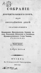 Собрание поучительных слов, при высочайшем дворе сказыванных придворным проповедником, бывшим потом епископом Псковским и Святейшего правительствующего Синода членом Гедеоном. Часть 5. Издание 3