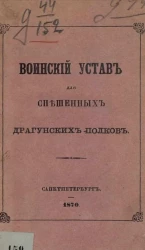 Воинский устав для спешенных драгунских полков. Издание 1870 года